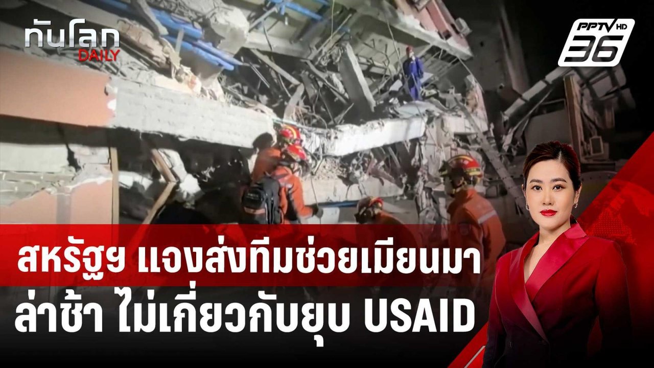 สหรัฐฯ แจงส่งทีมช่วยเมียนมาล่าช้า ไม่เกี่ยวกับย...