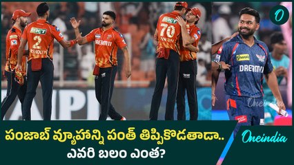 IPL 2025 -  పంజాబ్ ఆశలన్ని పిచ్ పైనే | LSG vs PBKS | Oneindia Telugu