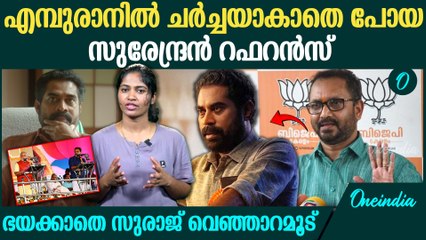 എമ്പുരാനിൽ കണ്ടത്  K സുരേന്ദ്രനെ  അല്ലേയെന്ന്' സോഷ്യൽ| Does Suraj Resemble K Surendran In Empuraan?