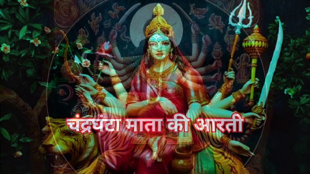 Maa Chandraghanta Aarti | नवरात्रि स्पेशल आरती | Navratri Day 3 Durga Aarti | Hindi Devotional Song