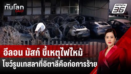 อีลอน มัสก์ ชี้เหตุไฟไหม้โชว์รูมเทสลาที่อิตาลีคือก่อการร้าย | ทันโลก DAILY | 1 เม.ย. 68
