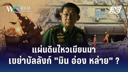 สงครามเมียนมาหลังแผ่นดินไหว ภัยพิบัติเปิดทางโค่นมิน อ่อง หล่าย ? | World Stories