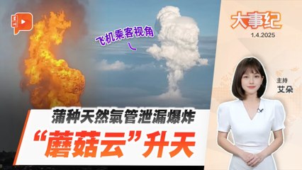 【百格大事纪】高温1000°C 民众跳河逃 天然气管泄漏爆炸今年已三宗 | 1.4.2025