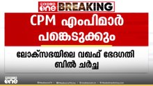 'വഖഫ് ബിൽ ചർച്ചയിൽ പങ്കെടുക്കൂ, ശേഷം പാർട്ടി കോൺഗ്രസിൽ പങ്കെടുത്താൽ മതി'