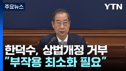 상법개정 재의요구..."자본시장법 개정" "청개구리 총리" / YTN