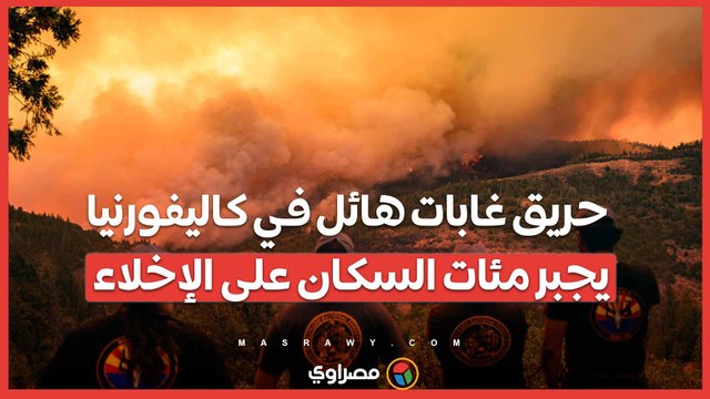 حريق غابات هائل في كاليفورنيا يجبر مئات السكان على الإخلاء