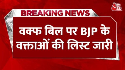 लोकसभा में वक्फ बिल को लेकर BJP की तरफ से बोलेंगे ये नेता, देखें नाम