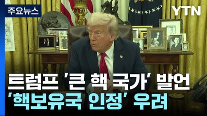 트럼프 "북한은 큰 핵 국가"...협상 위해 핵보유국 인정하나 / YTN