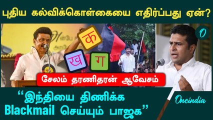 New Education Policy  | "மும்மொழி கொள்கையை திமுக எதிர்க்க இதான் காரணம்" - DMK Salem Dharanidharan
