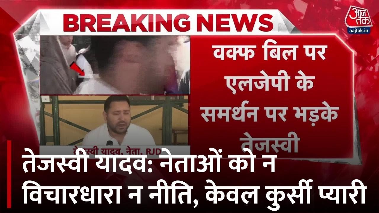 'नेताओं को कुर्सी प्यारी, न विचारधारा न कोई नीति', वक्फ बिल पर बोले तेजस्वी यादव