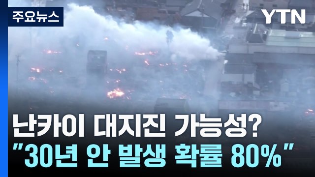 난카이 대지진 시 사망 30만 육박...일본열도 30% 침수 / YTN
