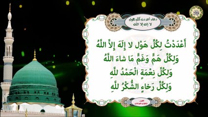 دعاء عن النبي صلّى الله عليه وآله/ أعددت لكل هول لا حول ولا قوة إلا بالله يقرأ كل يوم عشراً