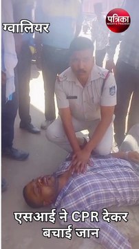 सब इंस्पेक्टर ने CPR देकर बचाई जान