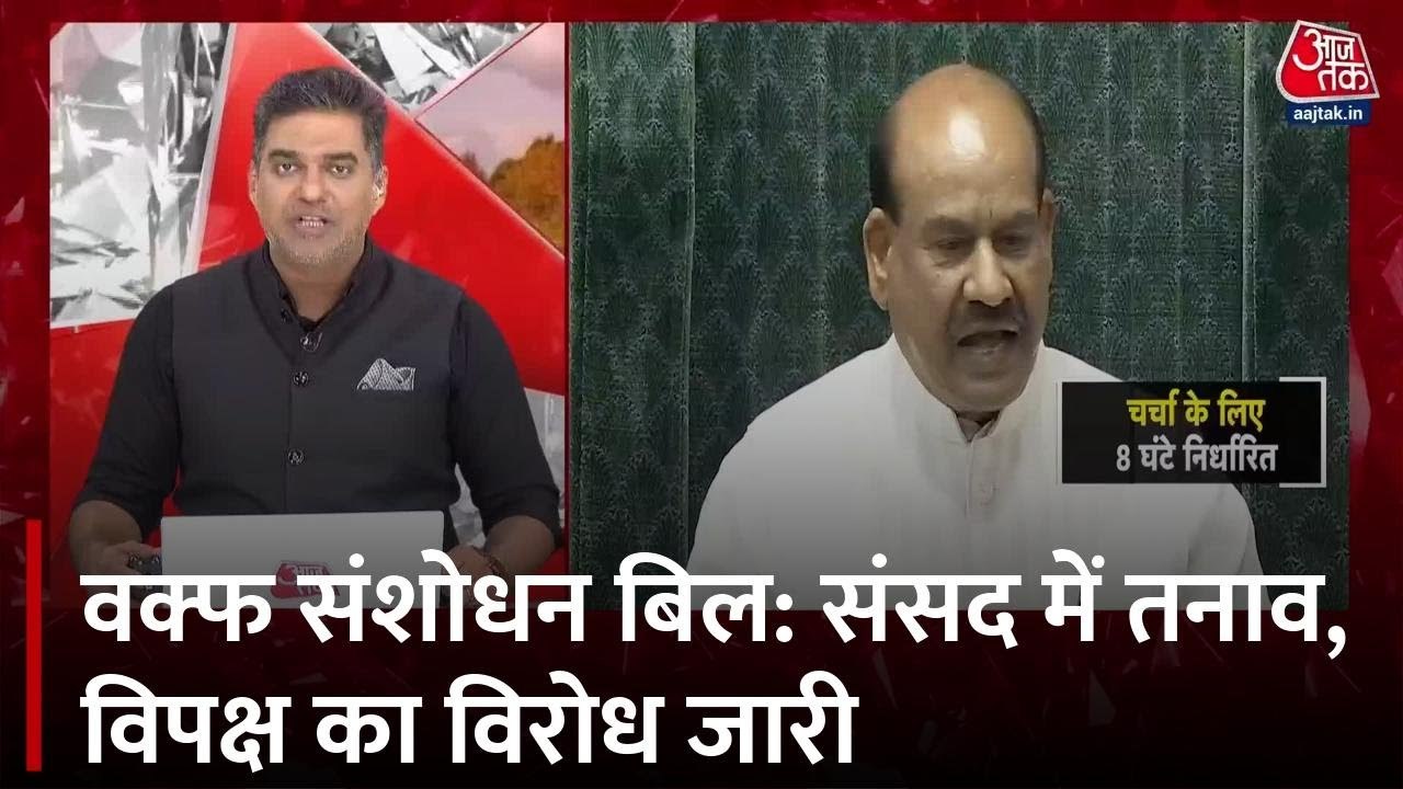 वक्फ संशोधन बिल पर आर-पार की लड़ाई, कल लोकसभा में होगा पेश