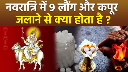 Chaitra Navratri 2025: नवरात्रि में 9 लौंग और कपूर जलाने से क्या होता है,इस 1 टोटके से होगा चमत्कार
