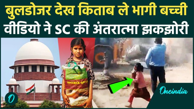 Bulldozer Action के बीच दौड़ती बच्ची का Video देख Supreme Court भी हिल गया था | वनइंडिया हिंदी