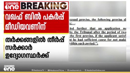 വഖഫ് ബോർഡിൽ സ്ത്രീകളെയും അമുസ്‍ലിംകളെയും ഉൾപ്പെടുത്തും; ബില്ലിന്റെ പകർപ്പ് മീഡിയവണിന്