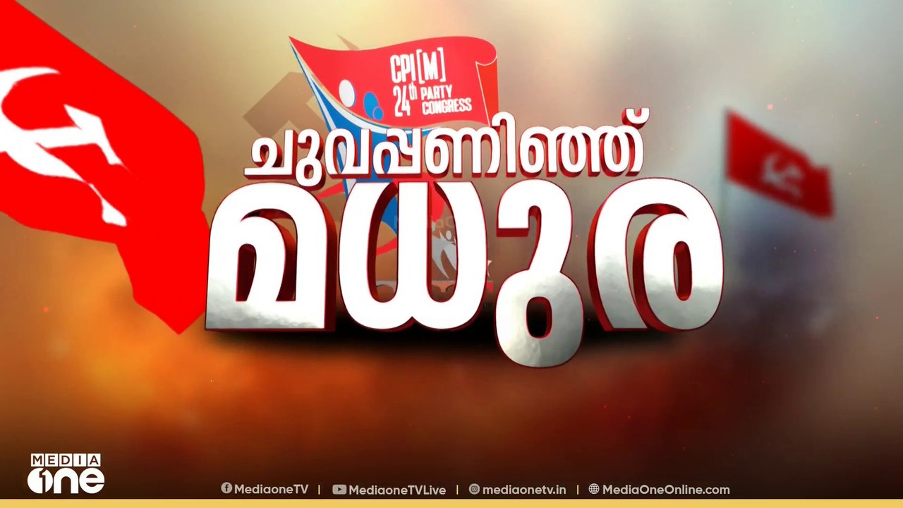 സിപിഎം 24-ാം പാർട്ടി കോൺഗ്രസ്; ബിമന്‍ ബസു പതാക...