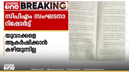 'പാർട്ടിയിലേക്ക് യുവാക്കളെ ആകർഷിക്കാൻ കഴിയുന്നില്ല, അംഗങ്ങളുടെ നിലവാരം മെച്ചപ്പെടുത്തണം';