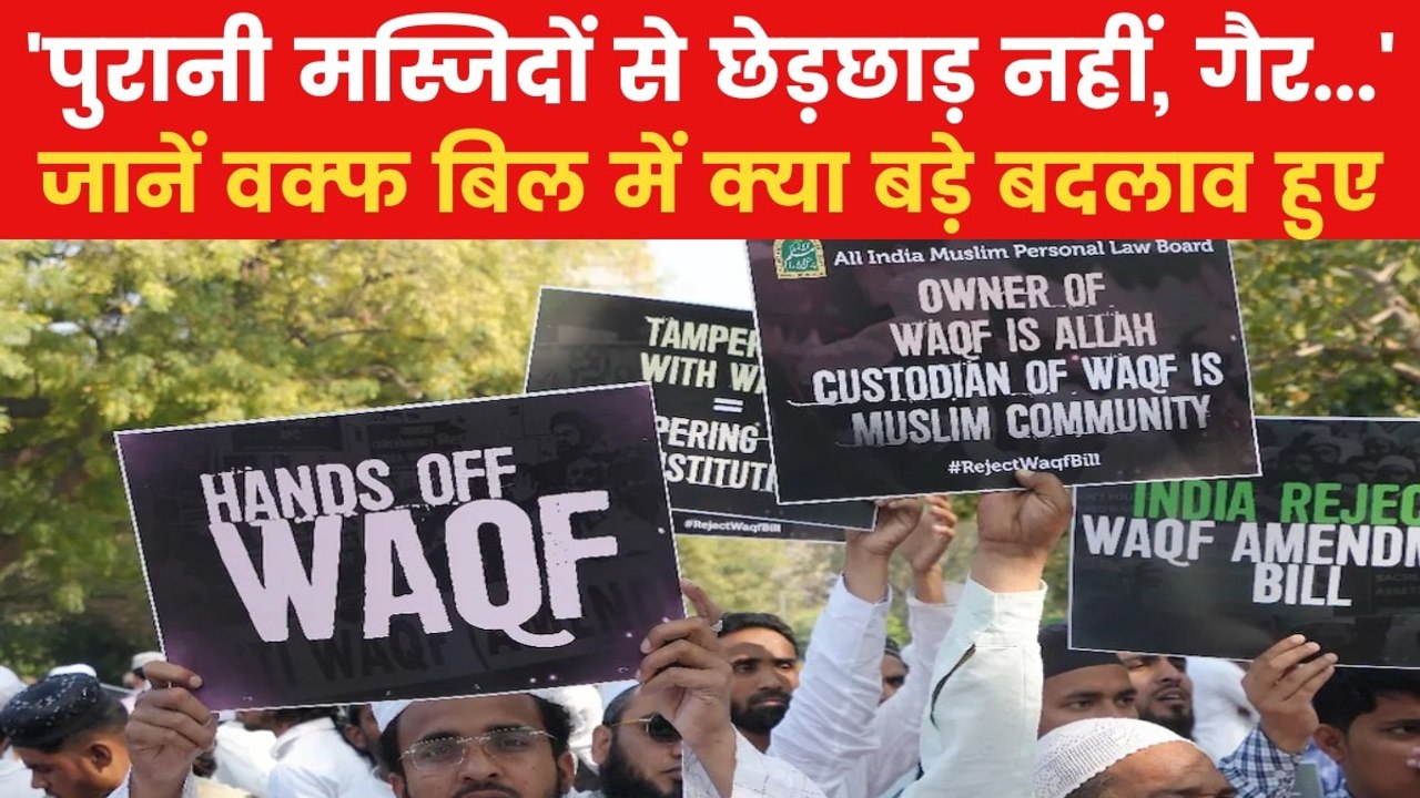 Waqf Board: वक्फ बिल में हुए ये 10 बड़े बदलाव,  जानिए