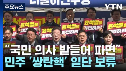민주 "국민 의사 받들어 파면"...'쌍탄핵' 일단 보류 / YTN