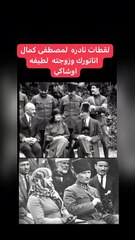 لقطات نادره لمصطفى كمال اتاتورك وزوجته لطيفه اوشاكي