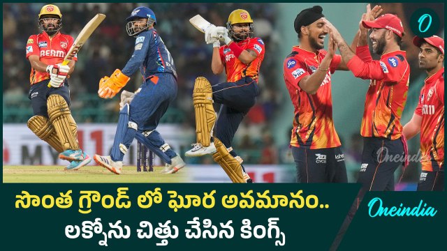 IPL 2025 - ప్లాన్ చేసి పడగొట్టిన పంజాబ్ | LSG vs PBKS Highlights | Oneindia Telugu