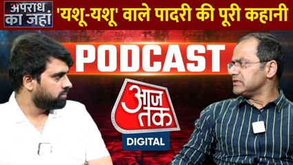 'यशू-यशू' वाले पादरी पर रेप का आरोप, जानें क्या है पूरी कहानी