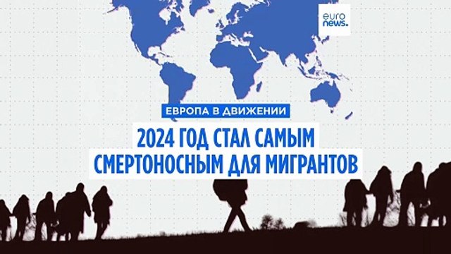 Агентство ООН по миграции: 2024 год стал самым смертноносным