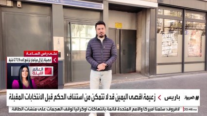 حلم مارين لوبان برئاسة فرنسا مهدد بالضياع