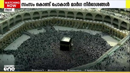 സംസം വെള്ളം വിമാനങ്ങളിൽ നാട്ടിലേക്ക്  കൊണ്ട് പോകാൻ മാർഗനിർദ്ദേശങ്ങൾ; നടപടികൾ ലഘൂകരിച്ചു