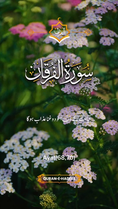 Surah Al-Furqan 25:68-70 - سورة الفرقان آیت