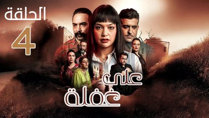 مسلسل على غفلة الحلقة 4 | دراما مغربية مشوقة عن التضحية والعائلة ❤️