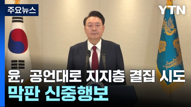 윤, 공언대로 지지층 결집 시도...막판 신중행보 / YTN