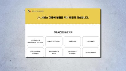 4·2 재보선 D-1 선관위 홈페이지 2시간여 접속 장애 / YTN