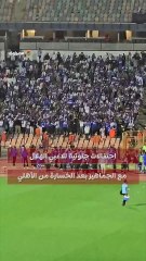 احتفالات جنونية للاعبي الهلال مع الجماهير بعد الخسارة من الأهلي