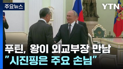 푸틴 "시진핑 주석은 주요 손님"...러, '트럼프 해법'에 이견 / YTN