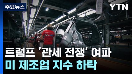 트럼프 관세로 미국 제조업·고용 위축...'폭풍 전야' / YTN