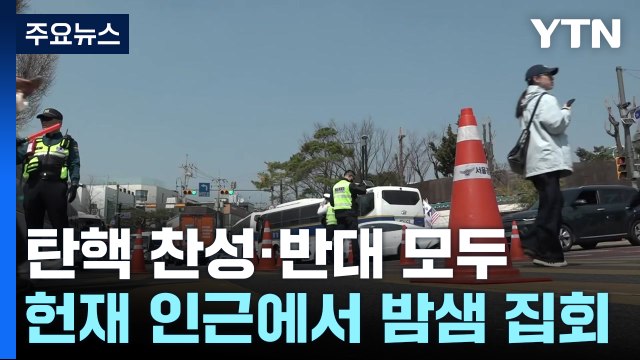 선고 기일 앞두고 밤샘 집회...서울 도심 일부 통제 / YTN