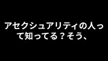 アセクシュアリティの人の特徴5選