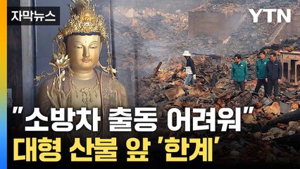 [자막뉴스] '괴물 산불' 앞 속수무책... 국가유산의 수난 / YTN