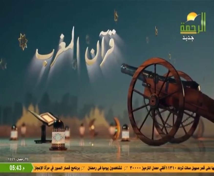 قناة الرحمة يوم 24 رمضان 1446هـ قران المغرب