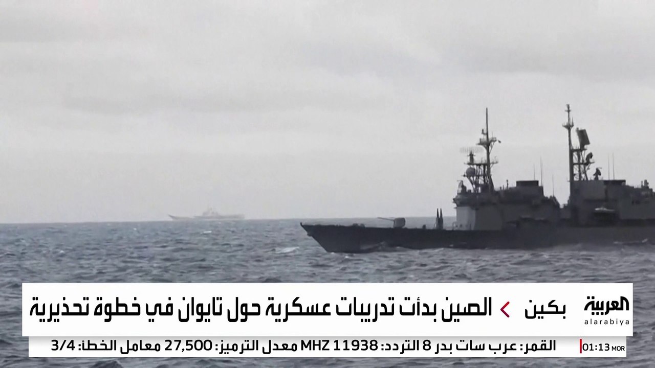 مناورات عسكرية صينية بالسفن والطائرات في محيط ت...