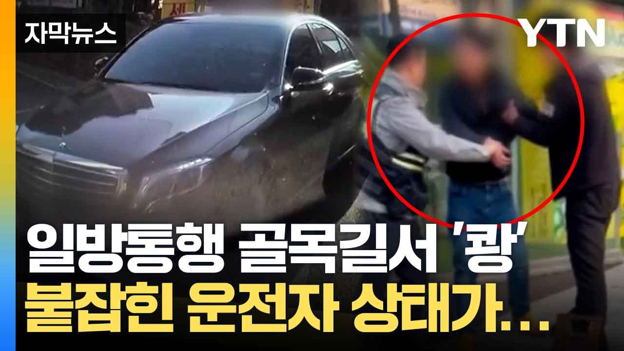 [자막뉴스] 강남 골목길서 역주행...붙잡힌 운전자 '음주측정 거부' / YTN