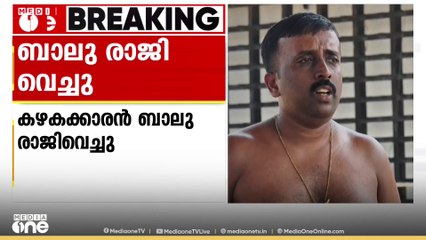 ജാതി വിവേചന വിവാദം; കൂടൽമാണിക്യം ദേവസ്വം ഓഫീസിലെ കഴകക്കാരൻ ബാലു രാജിവച്ചു