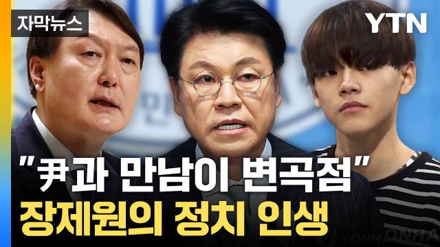 [자막뉴스] 윤 저격수로 불리기도.. 숨진 장제원 '정치 인생' / YTN
