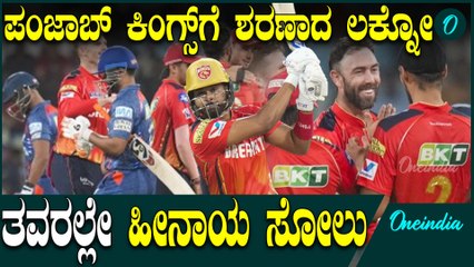 ತವರಿನಲ್ಲೇ ಸೋತ ಲಕ್ನೋ! ಪಂಜಾಬ್ ಕಿಂಗ್ಸ್ ಅಮೋಘ ಗೆಲುವು