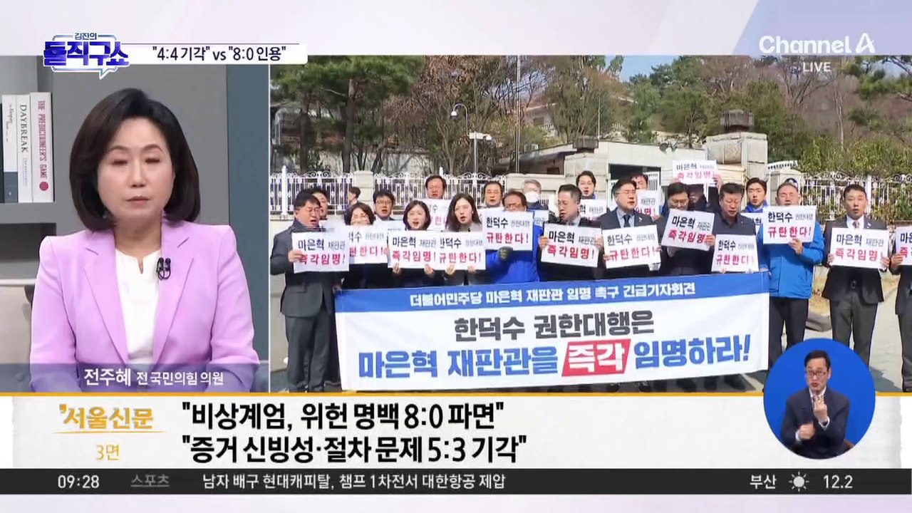 尹 탄핵심판 선고일 ‘4월 4일’ 의미 두고 아전인수 해석
