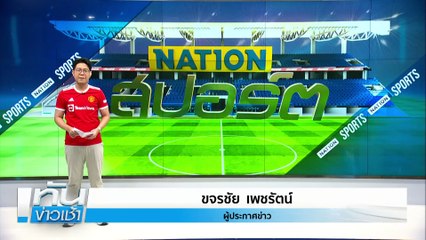 ฟอเรสต์ เฉือน แมนยู รั้งที่ 3 ต่อ | เนชั่นทันข่าวเช้า | 02 เม.ย. 68 | PART 5