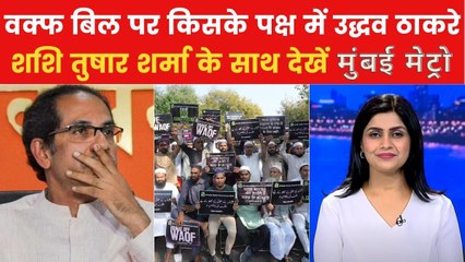 वक्फ बिल पर महाराष्ट्र के सियासी दलों में क्यों फंसा पेच? देखें मुंबई मेट्रो